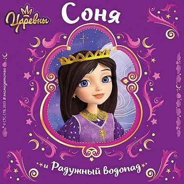 Царевны. Соня и Радужный водопад
