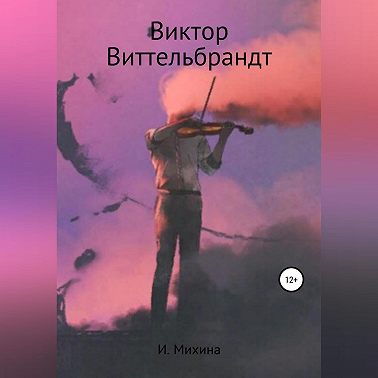 Виктор Виттельбрандт