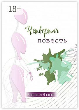 Четвертая повесть