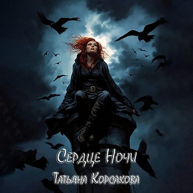 Сердце ночи
