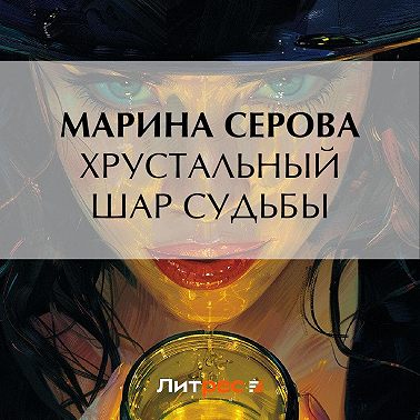 Хрустальный шар судьбы