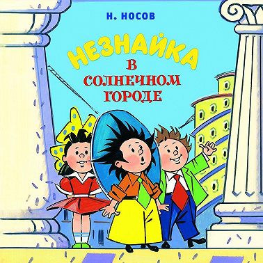 Незнайка в Солнечном городе
