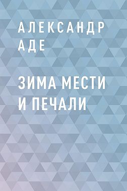 Зима мести и печали