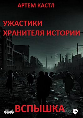 Ужастики Хранителя Истории: Вспышка