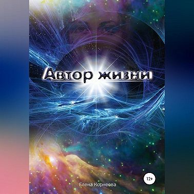 Автор жизни