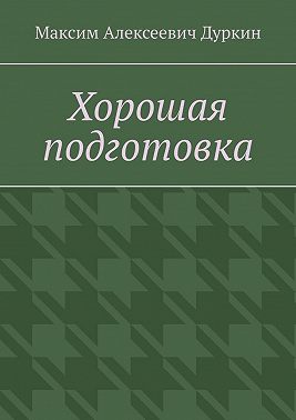 Хорошая подготовка