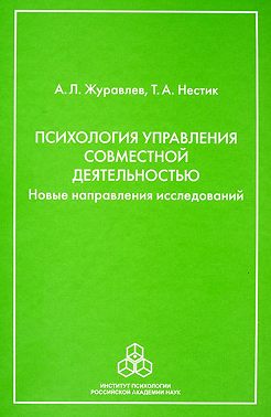 Психология управления совместной деятельностью. Новые направления исследований