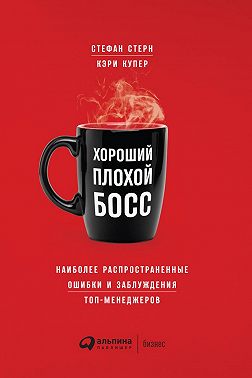 Хороший плохой босс. Наиболее распространенные ошибки и заблуждения топ-менеджеров