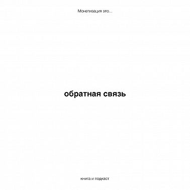 обратная связь