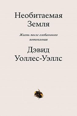 Необитаемая земля. Жизнь после глобального потепления