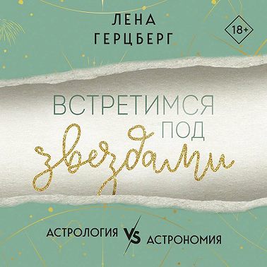 Встретимся под звездами