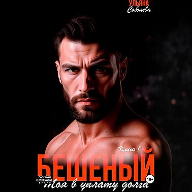 Бешеный. Моя в уплату долга