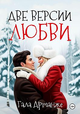 Две версии любви