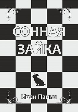 Сонная зайка