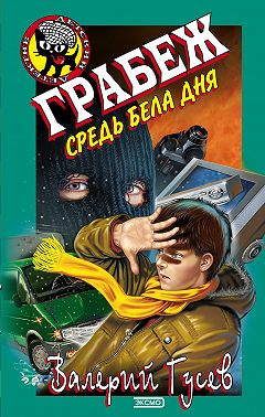 Грабеж средь бела дня