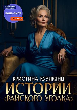 Истории «Райского уголка»