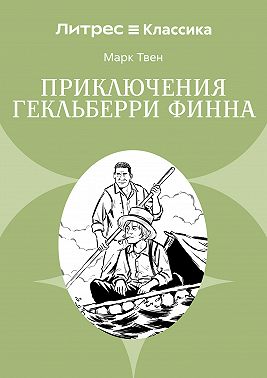 Приключения Гекльберри Финна