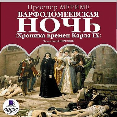 Варфоломеевская ночь (Хроника времен Карла IX)