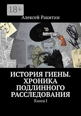 История Гиены. Хроника подлинного расследования. Книга I