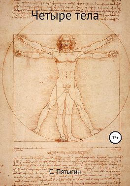 Четыре тела