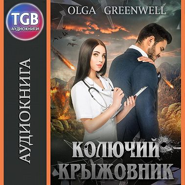 Колючий крыжовник