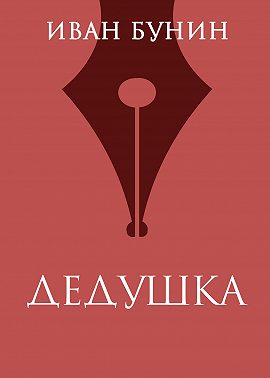 Дедушка