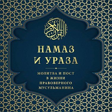 Намаз и Ураза. Молитва и пост в жизни правоверного мусульманина