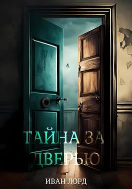 Тайна за дверью