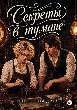 Секреты в тумане
