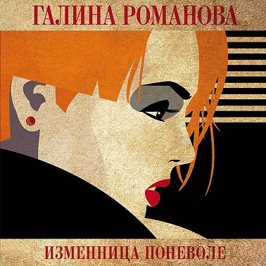 Изменница поневоле