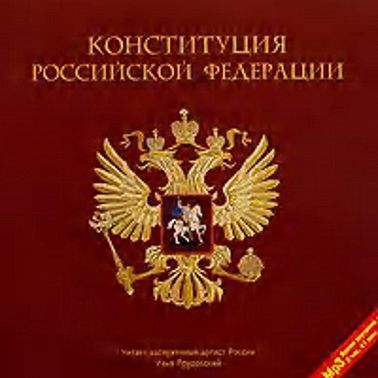 Конституция Российской Федерации