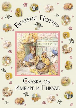 Сказка об Имбире и Пикуле