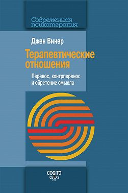 Терапевтические отношения. Перенос, контрперенос и обретение смысла