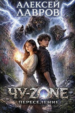 Чу-zone. Переселение