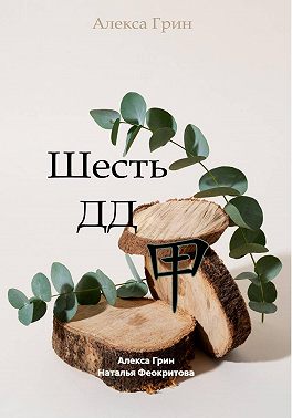 Шесть ДД 甲
