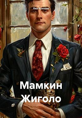 Мамкин Жиголо