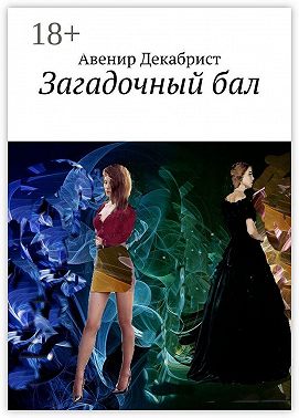 Загадочный бал
