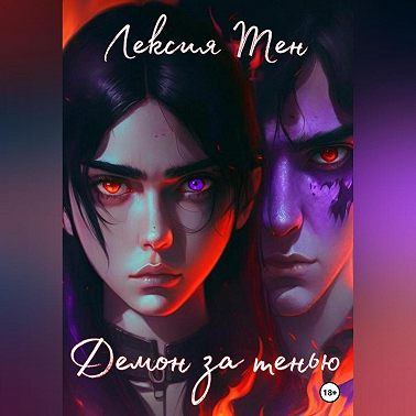 Демон за тенью