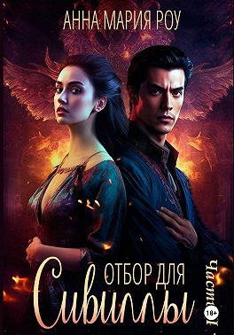 Отбор для сивиллы. Часть 2