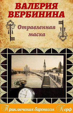 Отравленная маска