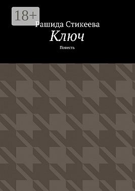 Ключ. Повесть
