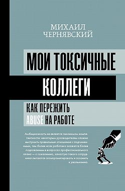 Мои токсичные коллеги. Как пережить abuse на работе?