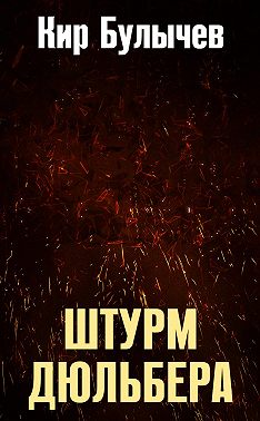 Штурм Дюльбера