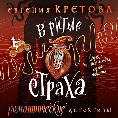 В ритме страха
