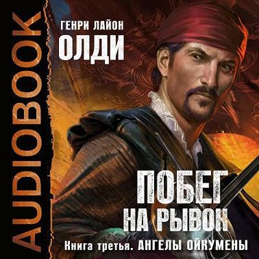 Ангелы Ойкумены