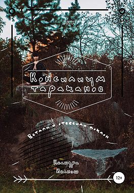 Консилиум тараканов