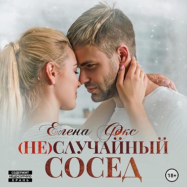 (Не)случайный сосед
