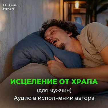 Исцеление от храпа