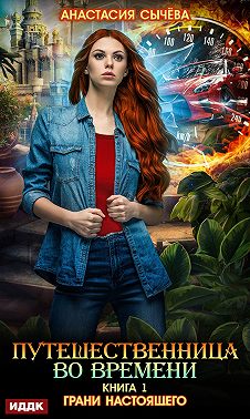 Путешественница во времени. Грани настоящего