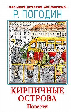 Кирпичные острова